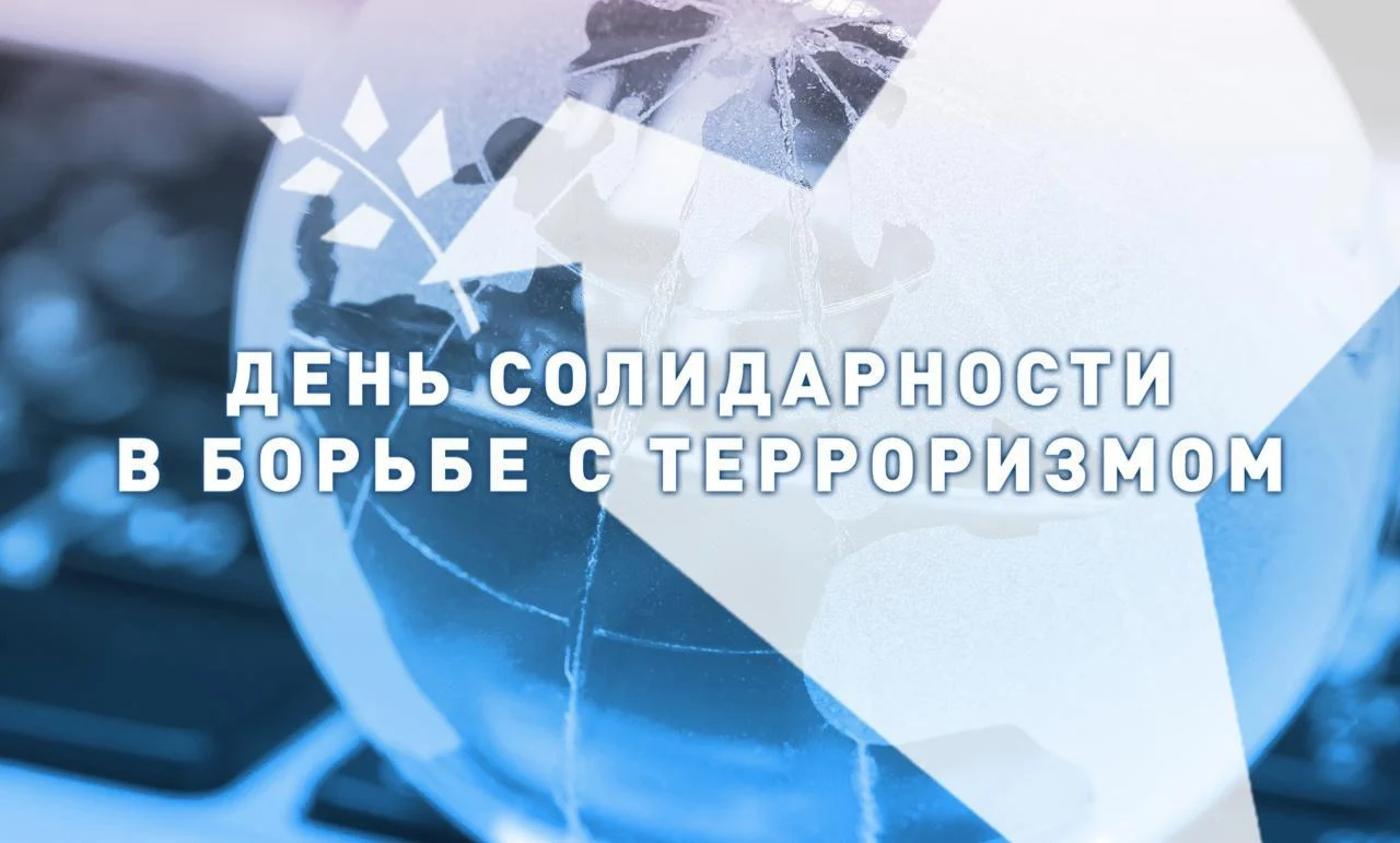 Мероприятие, приуроченное ко Дню солидарности в борьбе с терроризмом