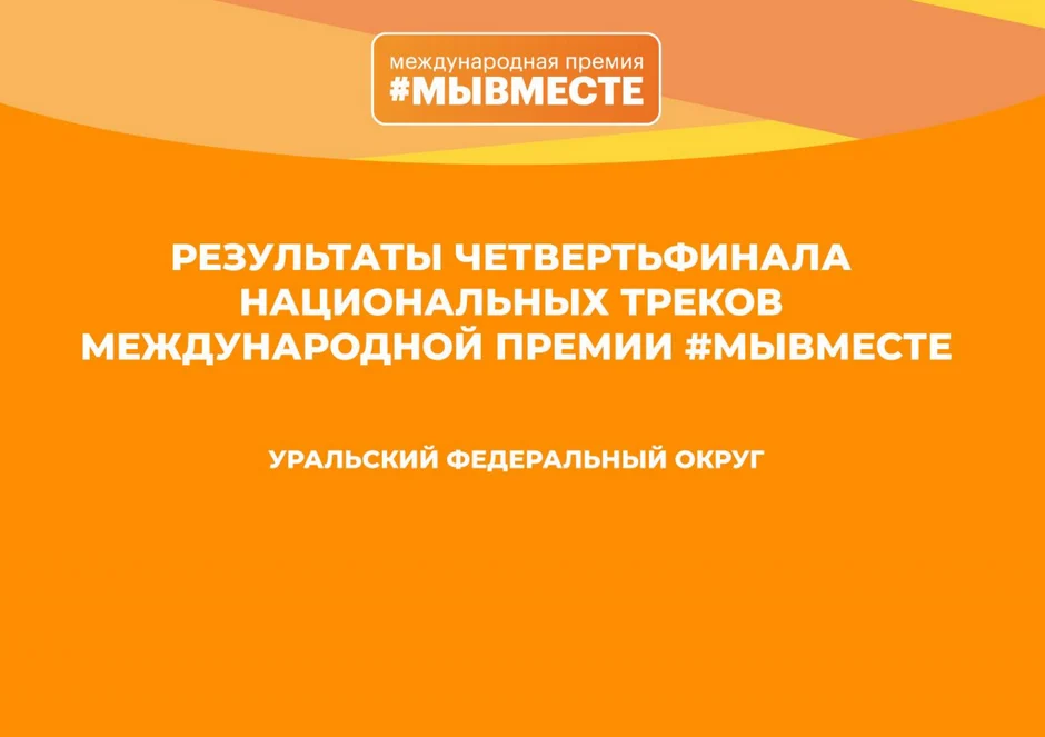 Проекты от города Нижневартовска в полуфинале Международной Премии «#МЫВМЕСТЕ»