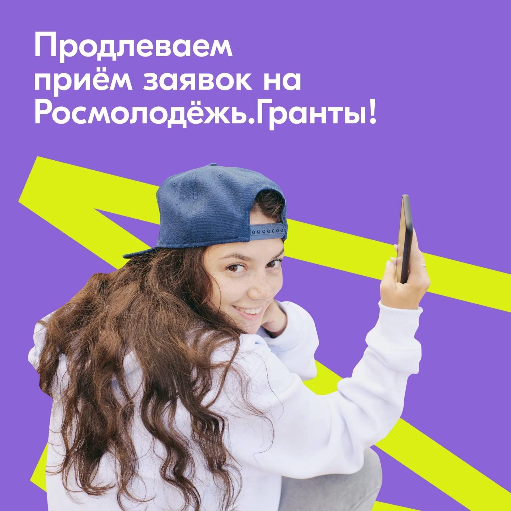 Внимание, Росмолодёжь продлевает приём заявок!