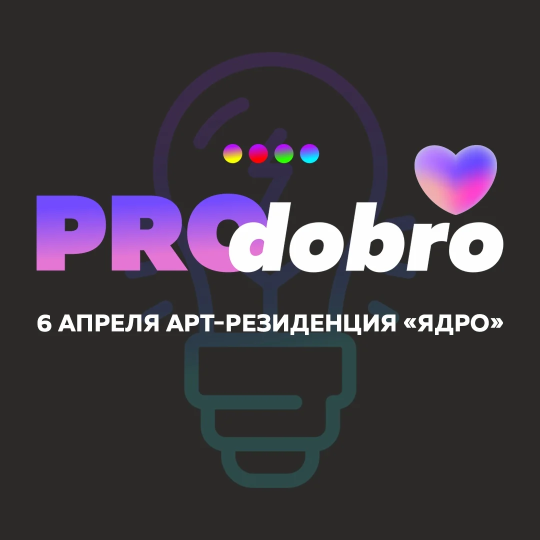 «PRO.ДОБРО» для добровольцев города