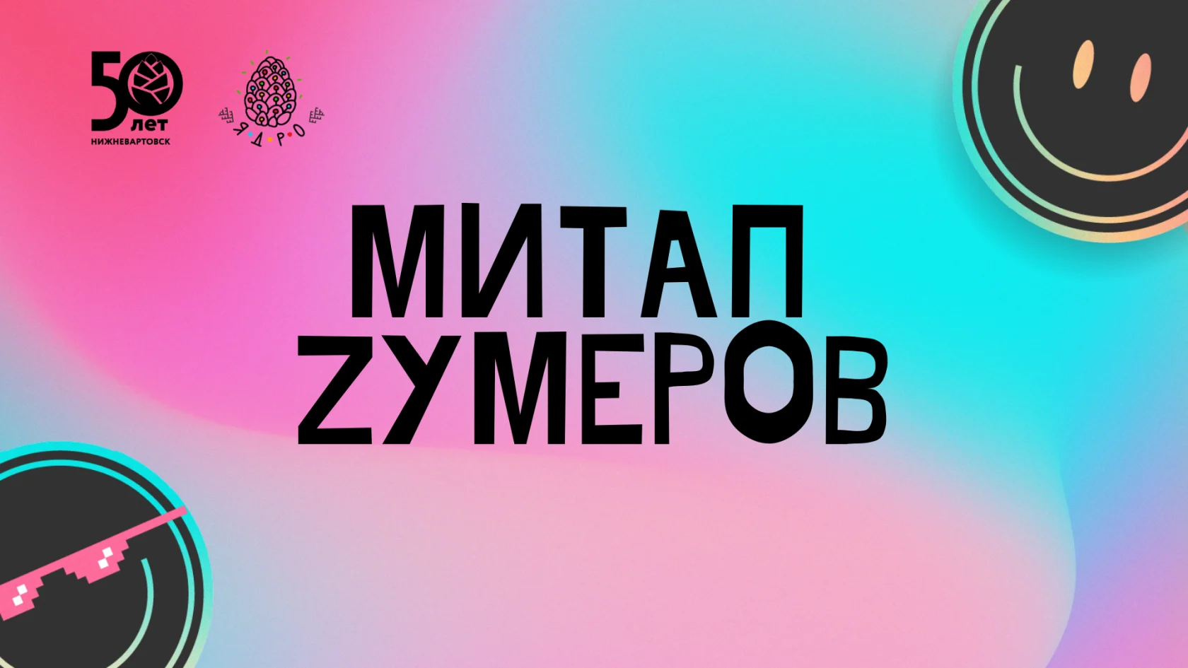 Цикл тематических встреч «Митап зумеров» в подростковых (молодёжных) клубах по месту жительства МАУ города Нижневартовска «Молодёжный центр» в апреле месяце