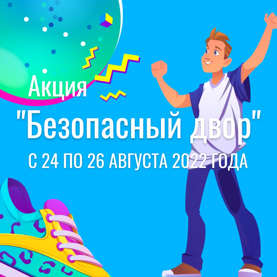 Акция «Безопасный двор»