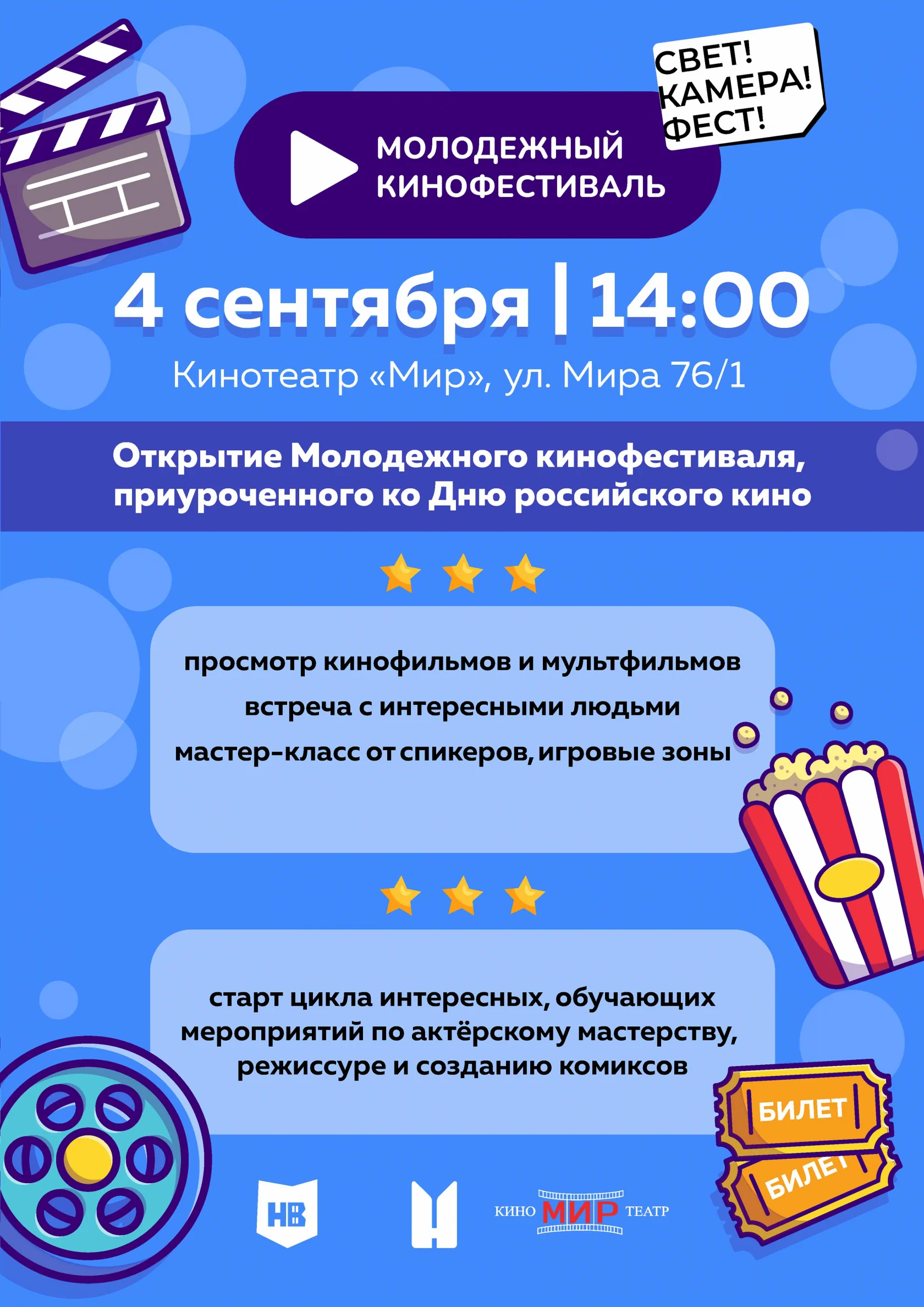 Цикл мероприятий для детей и молодежи «Молодёжный кинофестиваль»