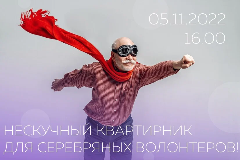 «Нескучный квартирник» для «серебряных» волонтеров города