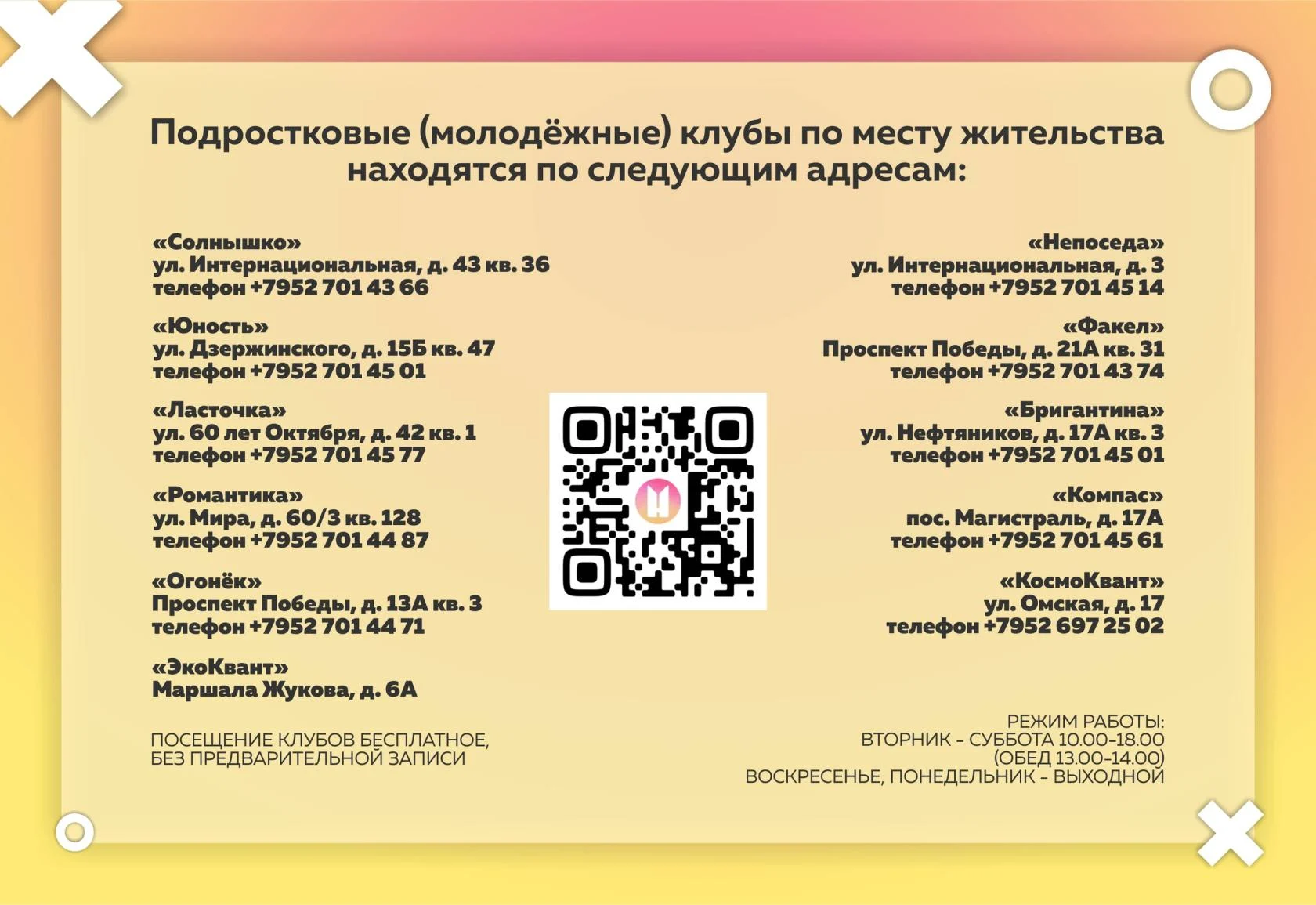 О работе подростковых (молодёжных) клубов по месту жительства