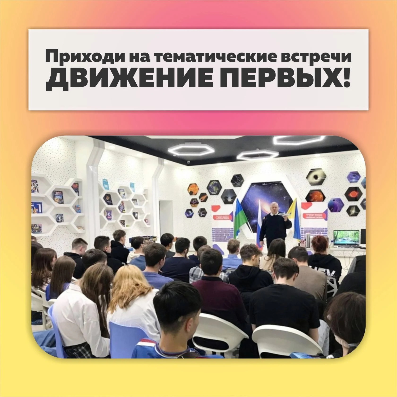 Тематические встречи «Движение первых»