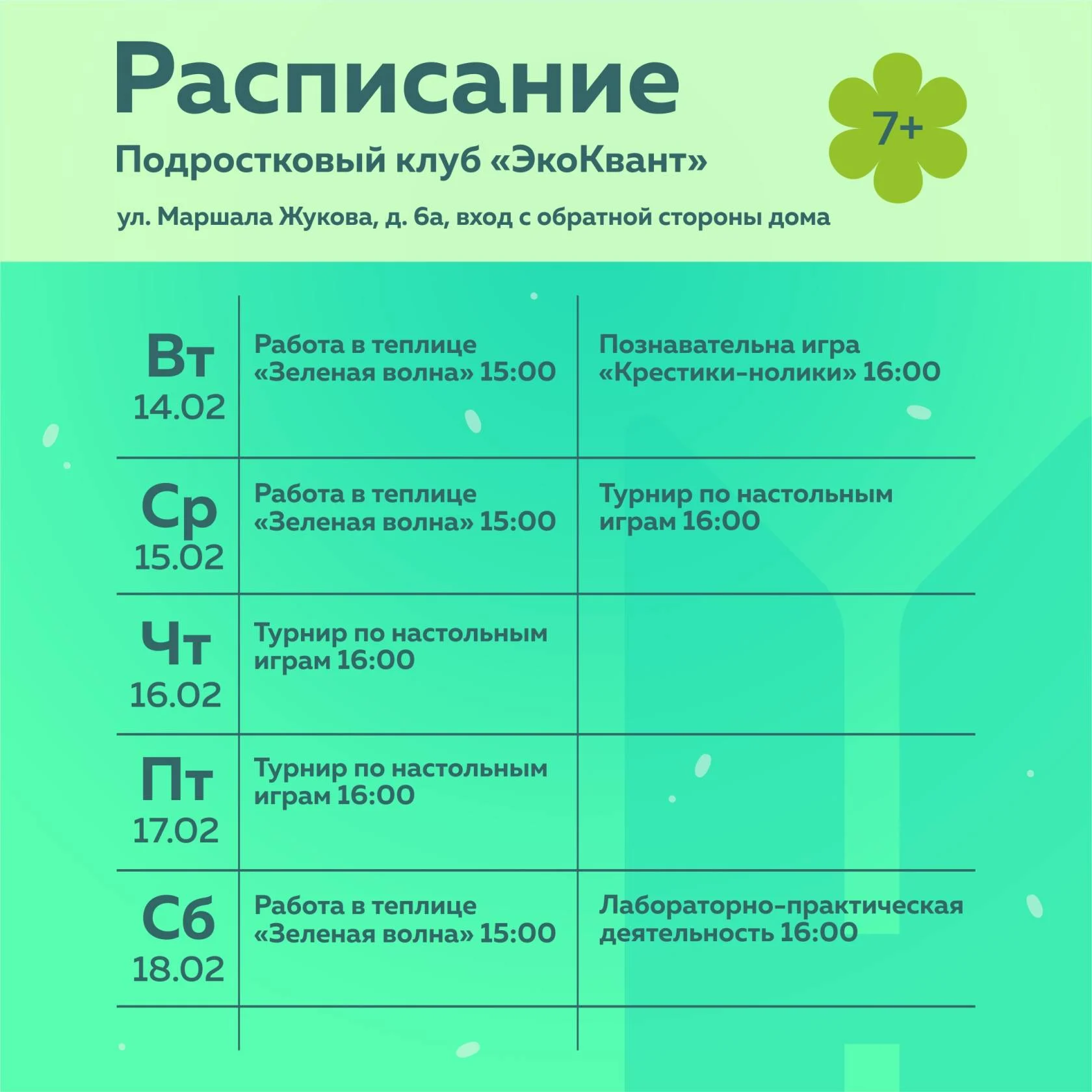О мероприятиях подросткового (молодёжного) клуба по месту жительства «ЭкоКвант»