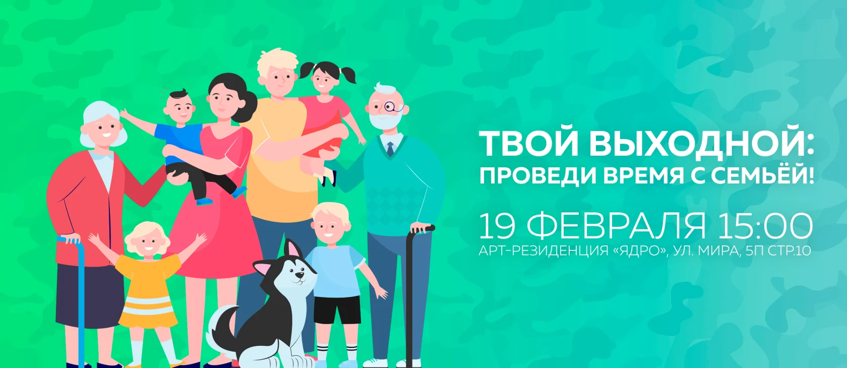 «Твой выходной: проведи время с семьей!»