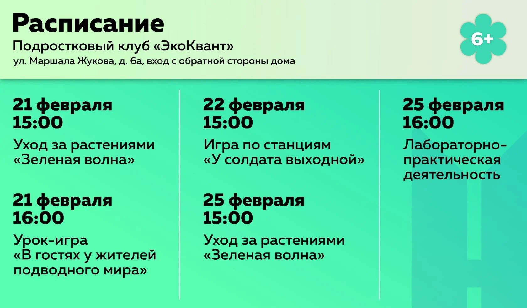 О плане работы подросткового (молодёжного) клуба по месту жительства «ЭкоКвант», на следующую неделю