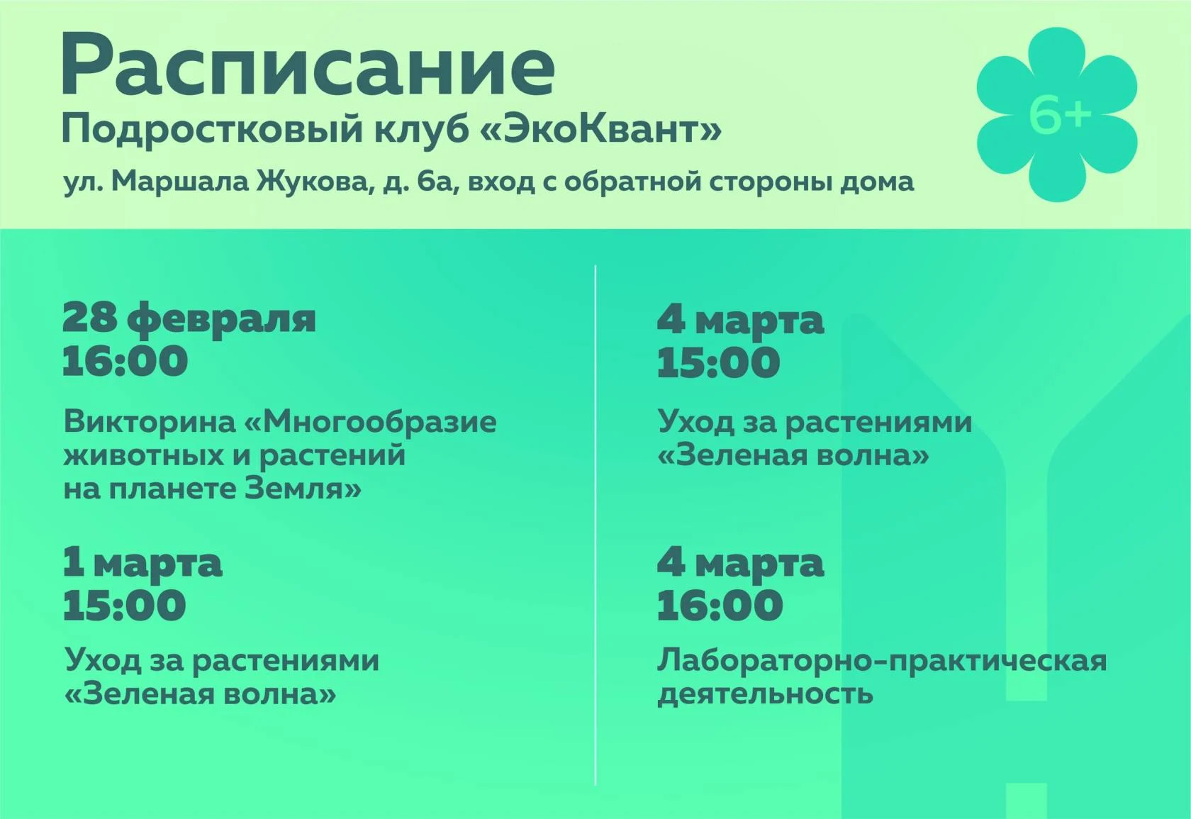 О мероприятиях в подростковом (молодёжном) клубе по месту жительства «ЭкоКвант»