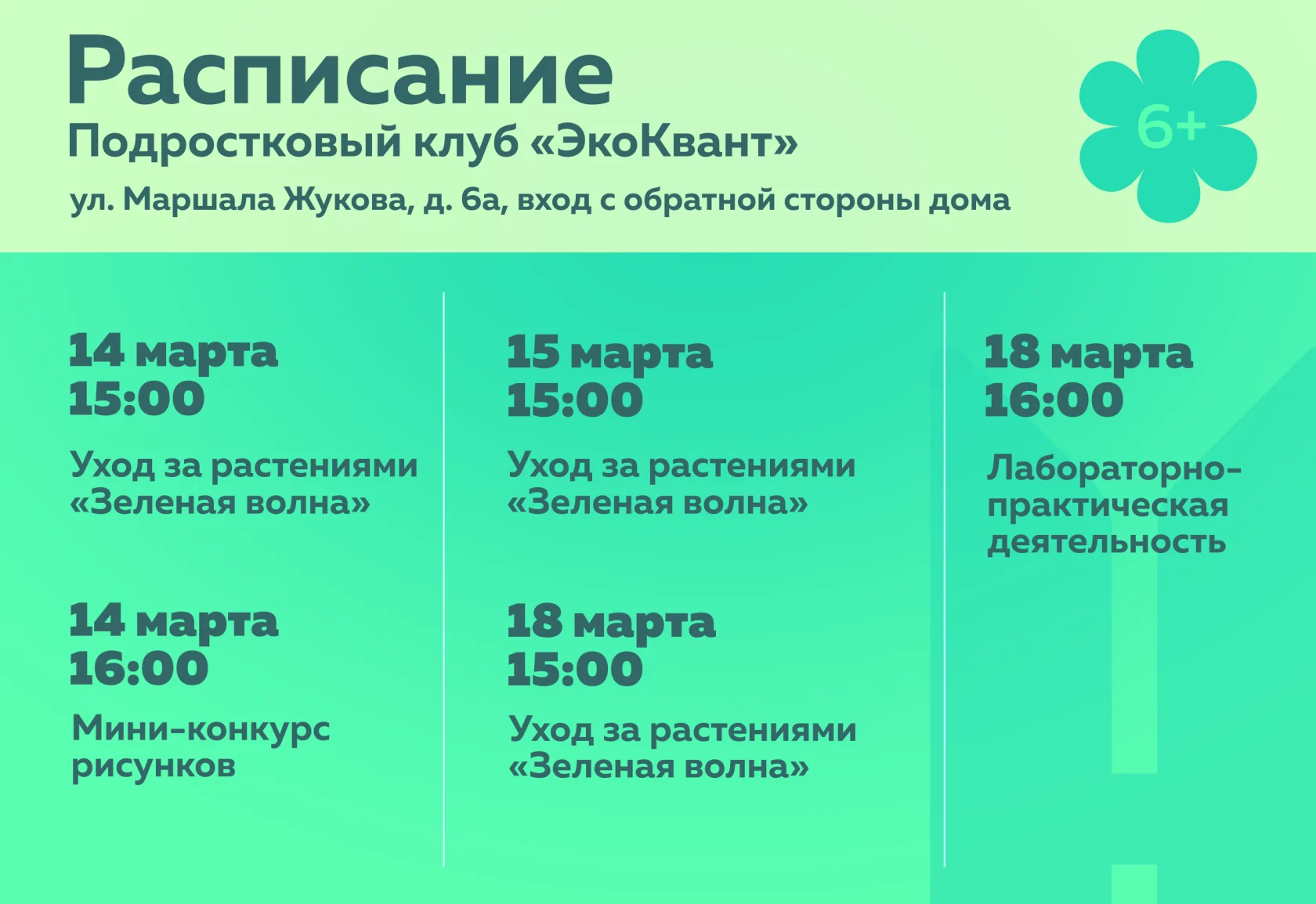 О мероприятиях в подростковом (молодёжном) клубе по месту жительства «ЭкоКвант»