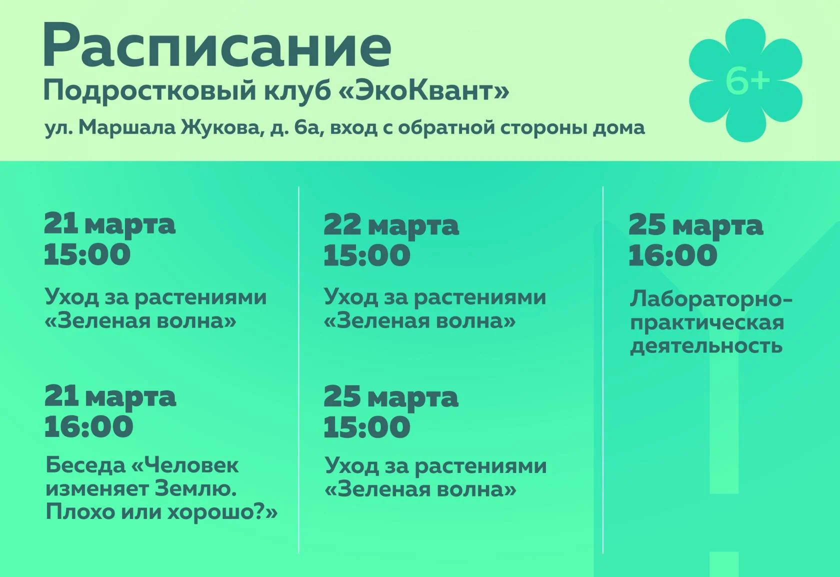О мероприятиях в подростковом (молодёжном) клубе по месту жительства «ЭкоКвант»