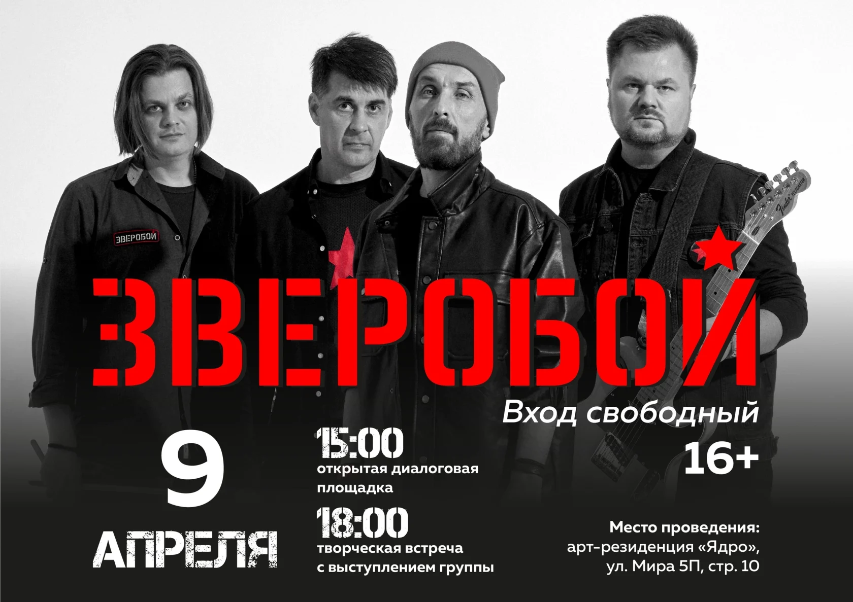 Участники рок-группы «Зверобой» встретятся с молодежью города!