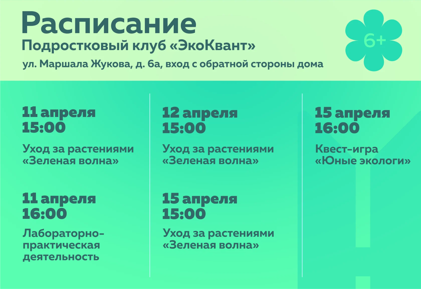 О мероприятиях в подростковом (молодёжном) клубе по месту жительства «ЭкоКвант»