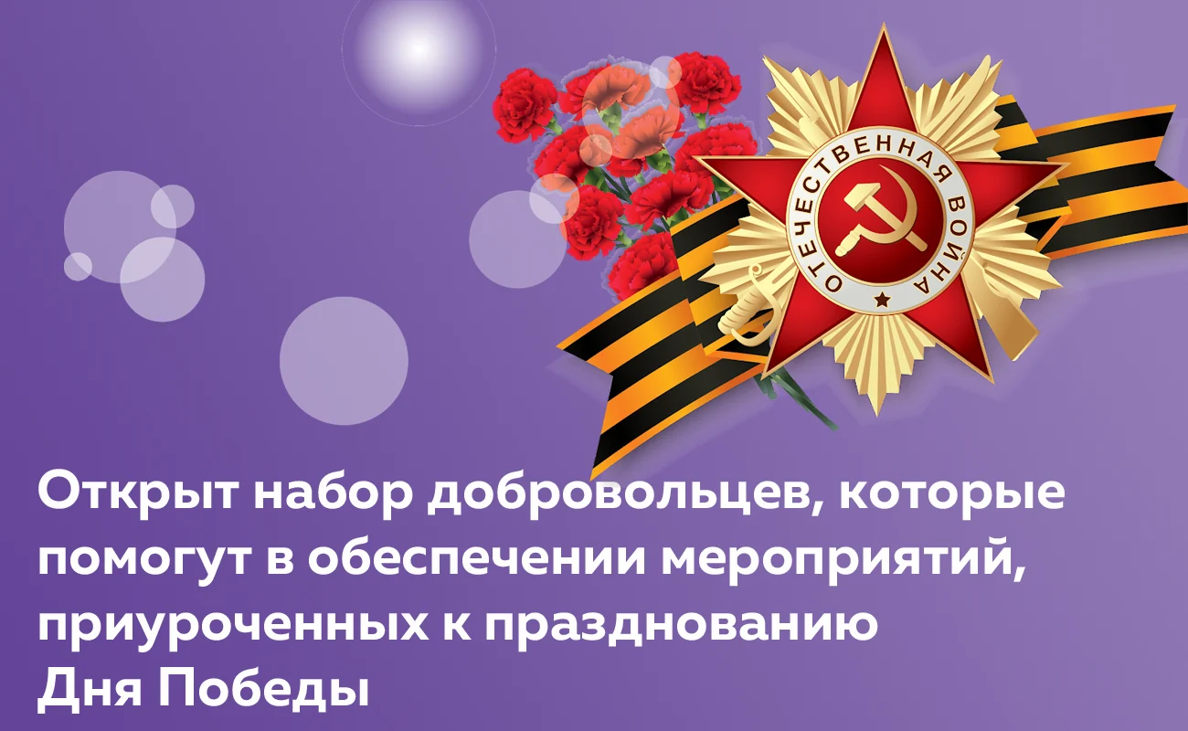 Регистрация для добровольцев, которые помогут в обеспечения мероприятий, приуроченных к празднованию Дня Победы