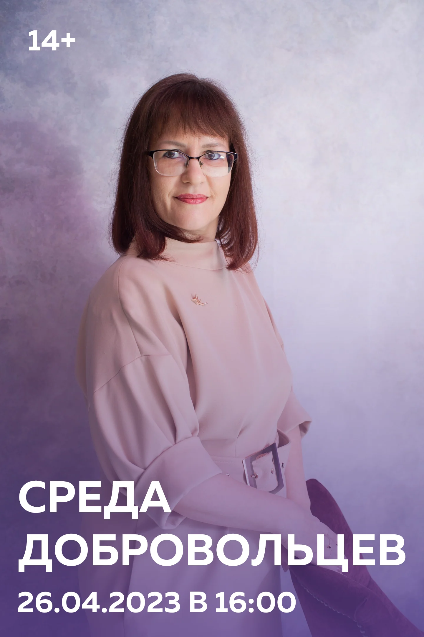 тематическая встреча «Среда добровольцев»