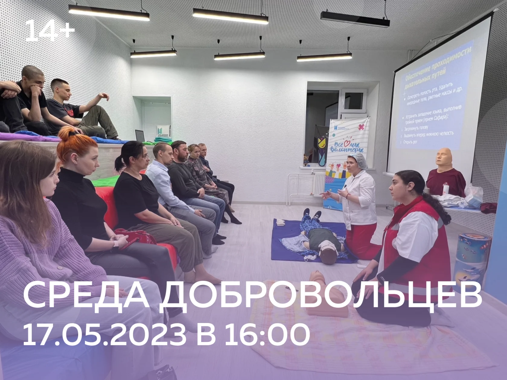 тематическая встреча «Среда добровольцев»