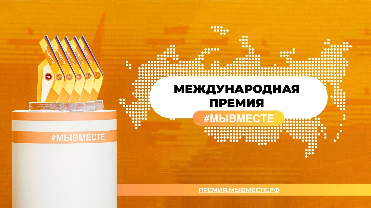 Ассоциация волонтерских центров продлила заявочную кампанию Международной премии #МЫВМЕСТЕ до 31 мая