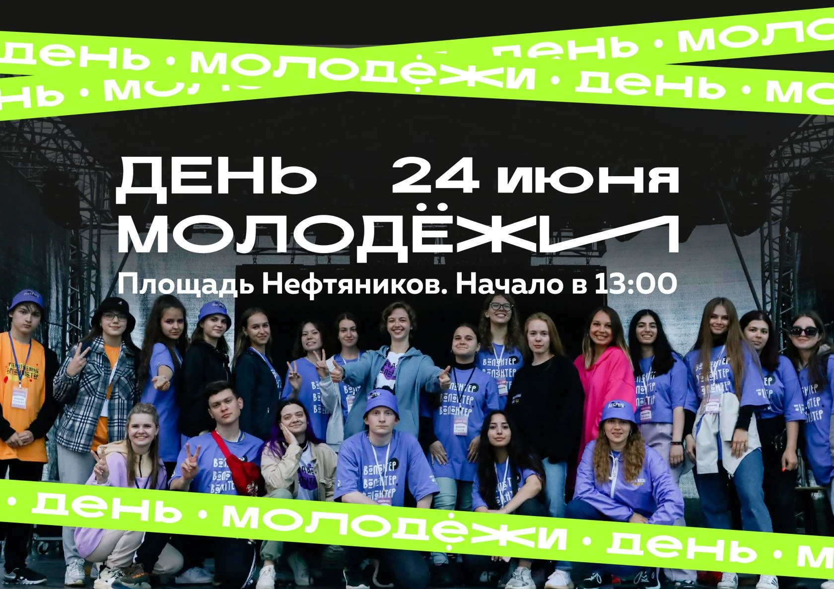 ДЕНЬ МОЛОДЕЖИ