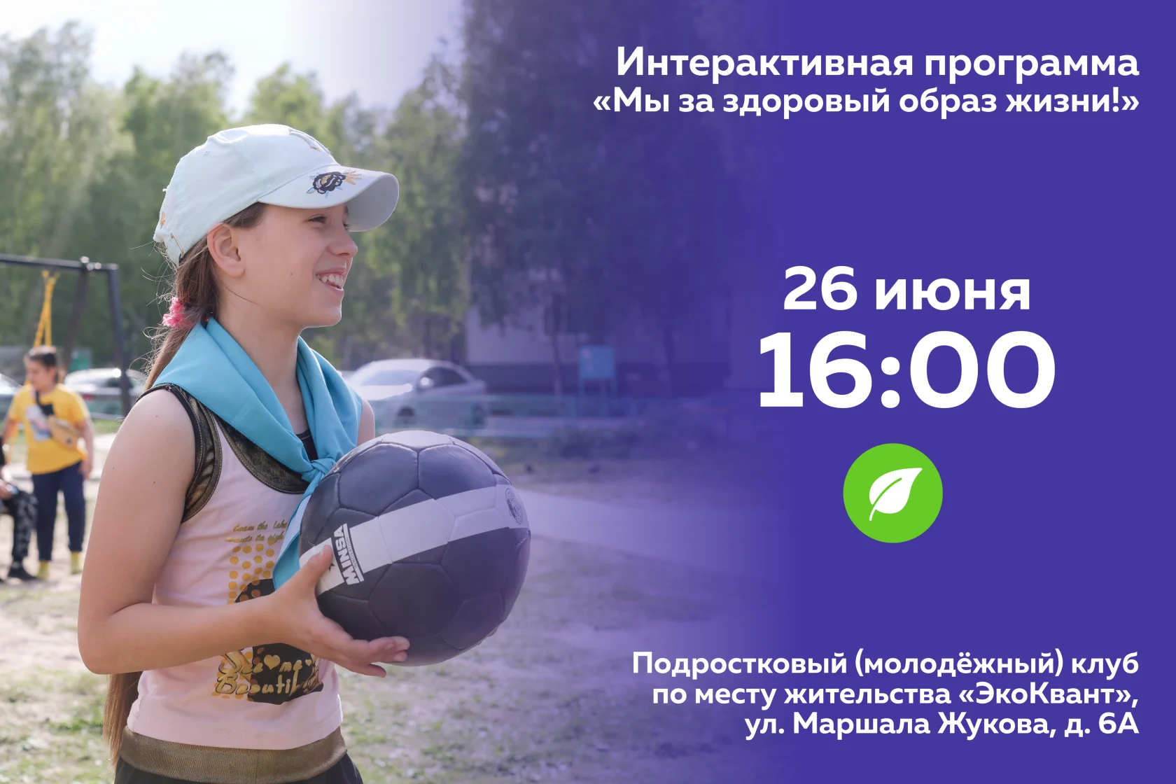 Интерактивная программа «Мы за здоровый образ жизни!»