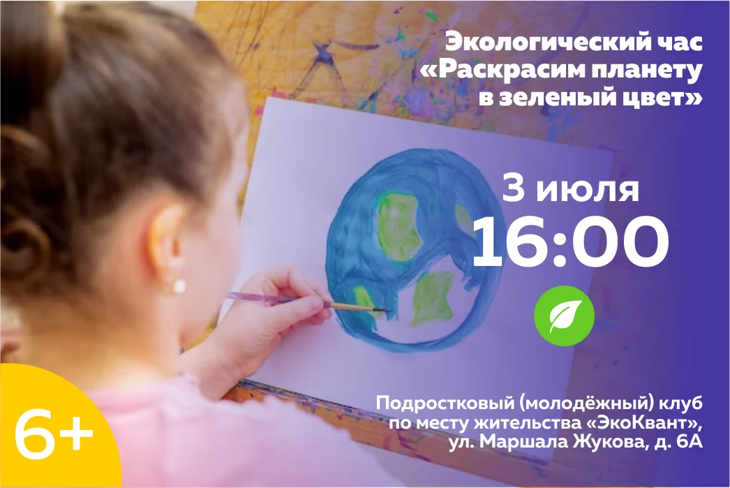 Экологический час «Раскрасим планету в зеленый цвет»