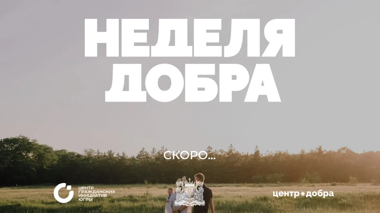 Семейная неделя добра в Югре