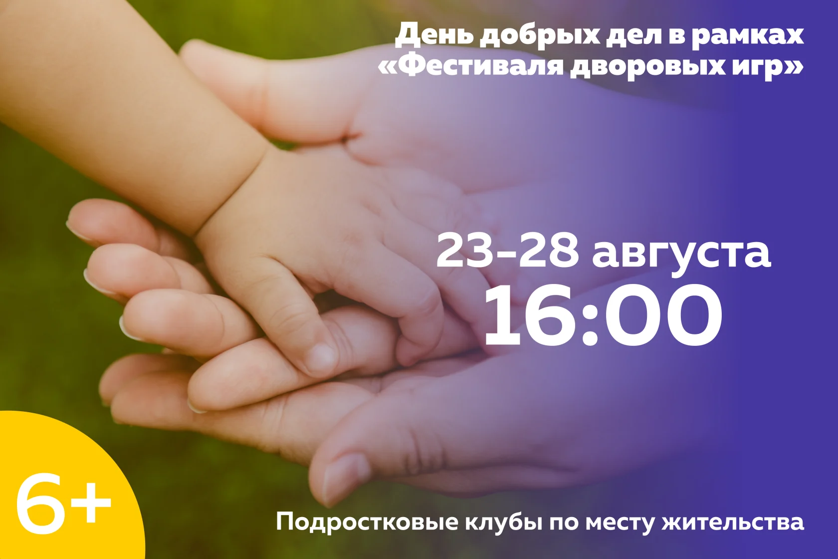 День добрых дел в рамках «Фестиваля дворовых игр»