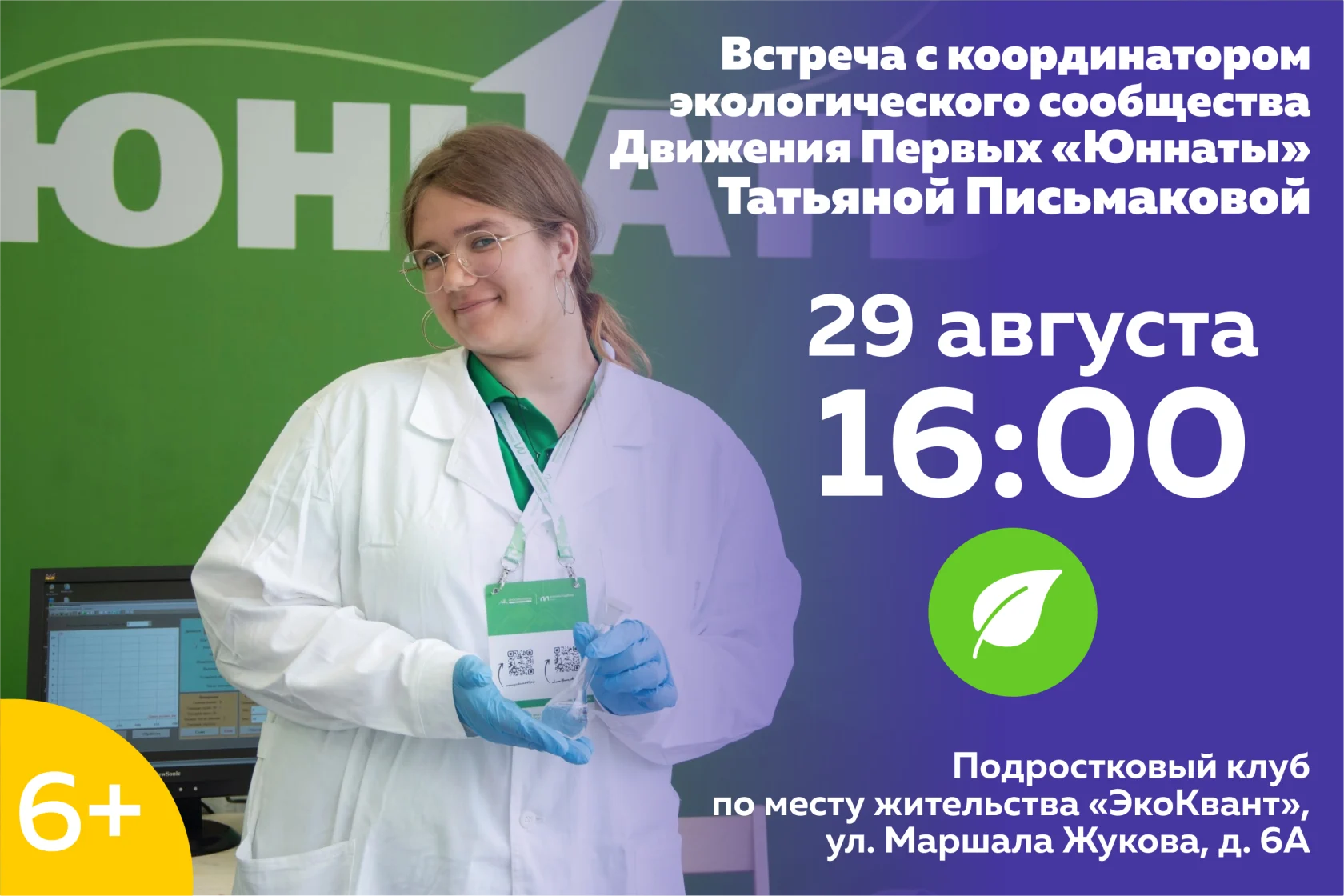 Встреча с координатором экологического сообщества Движения Первых «Юннаты» Татьяной Письмаковой