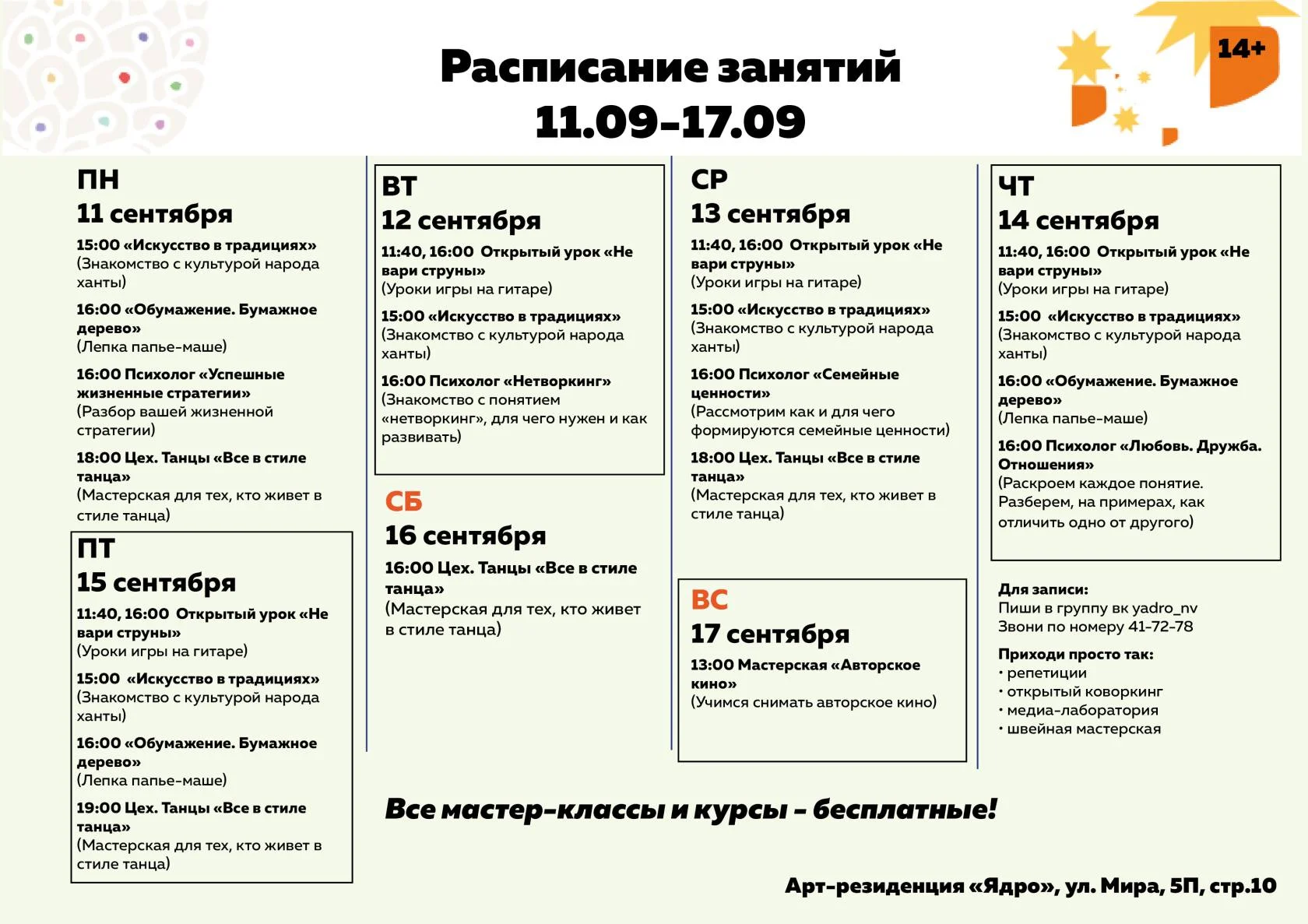 Расписание арт-резиденции «Ядро»