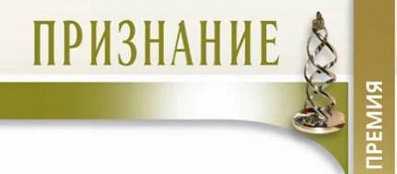 Конкурс социально значимых проектов и успешных гражданских практик «Премия «Признание» 2023 года