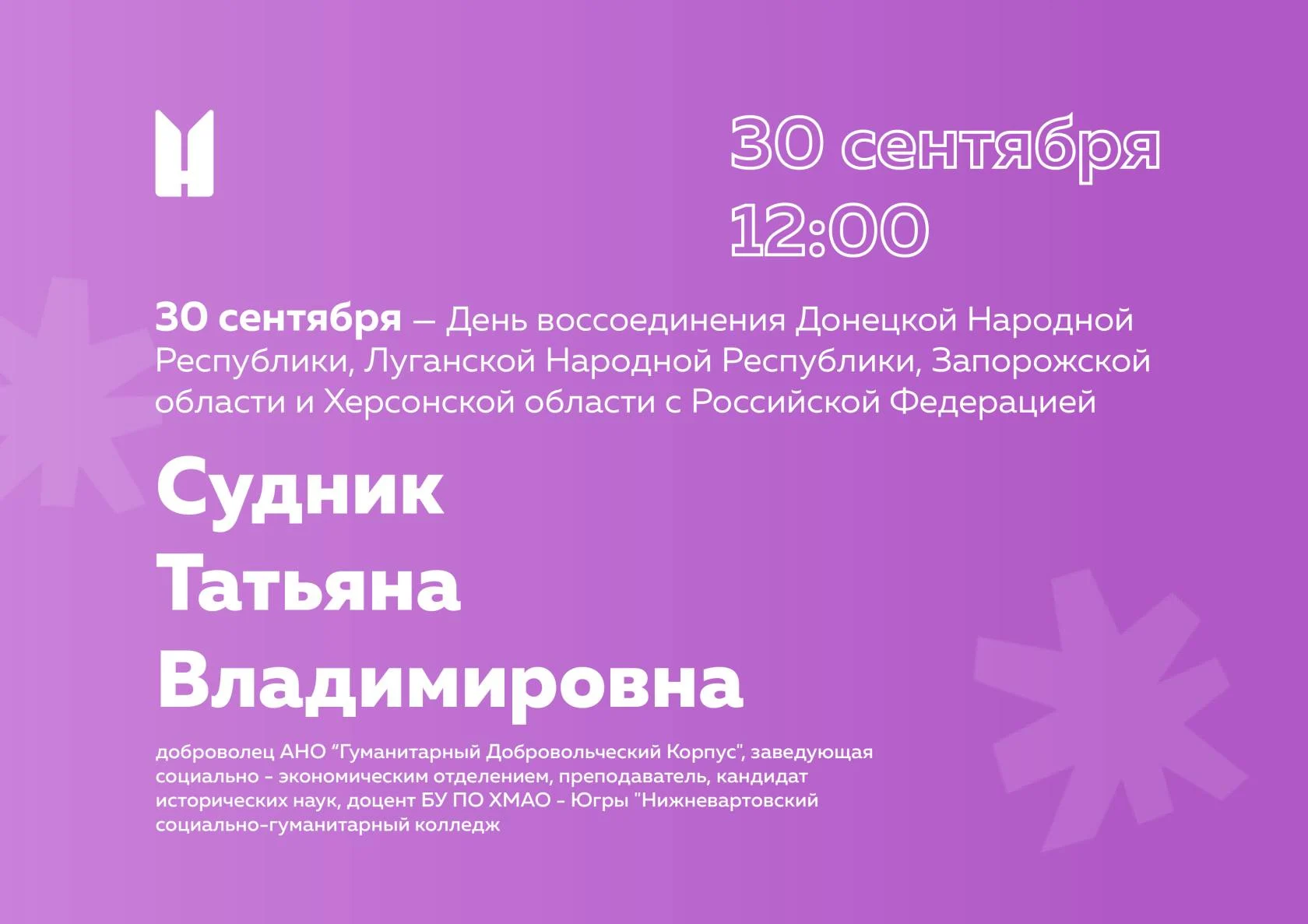 Мероприятие, посвященное Дню воссоединения Донецкой Народной Республики, Луганской Народной Республики, Запорожской области и Херсонской области с Российской Федерацией