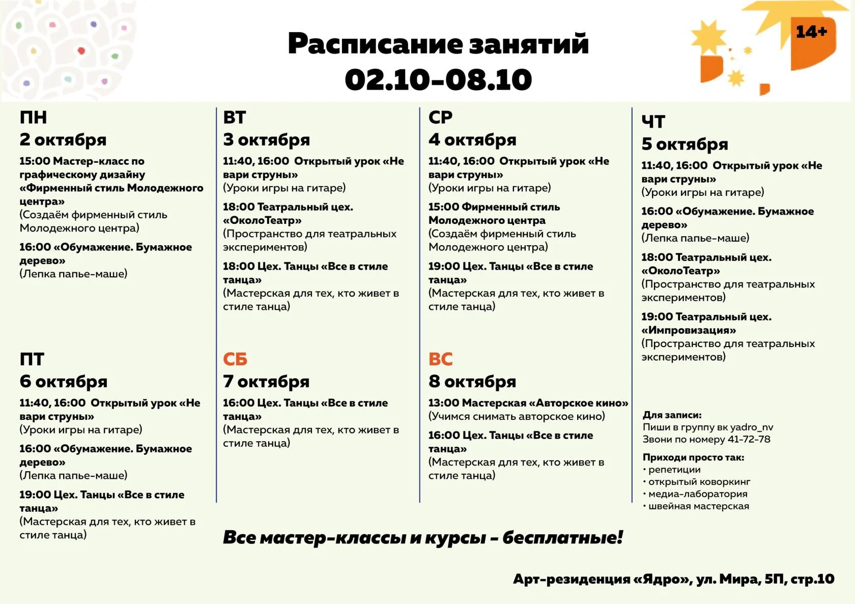 Расписание занятий 02.10-08.10