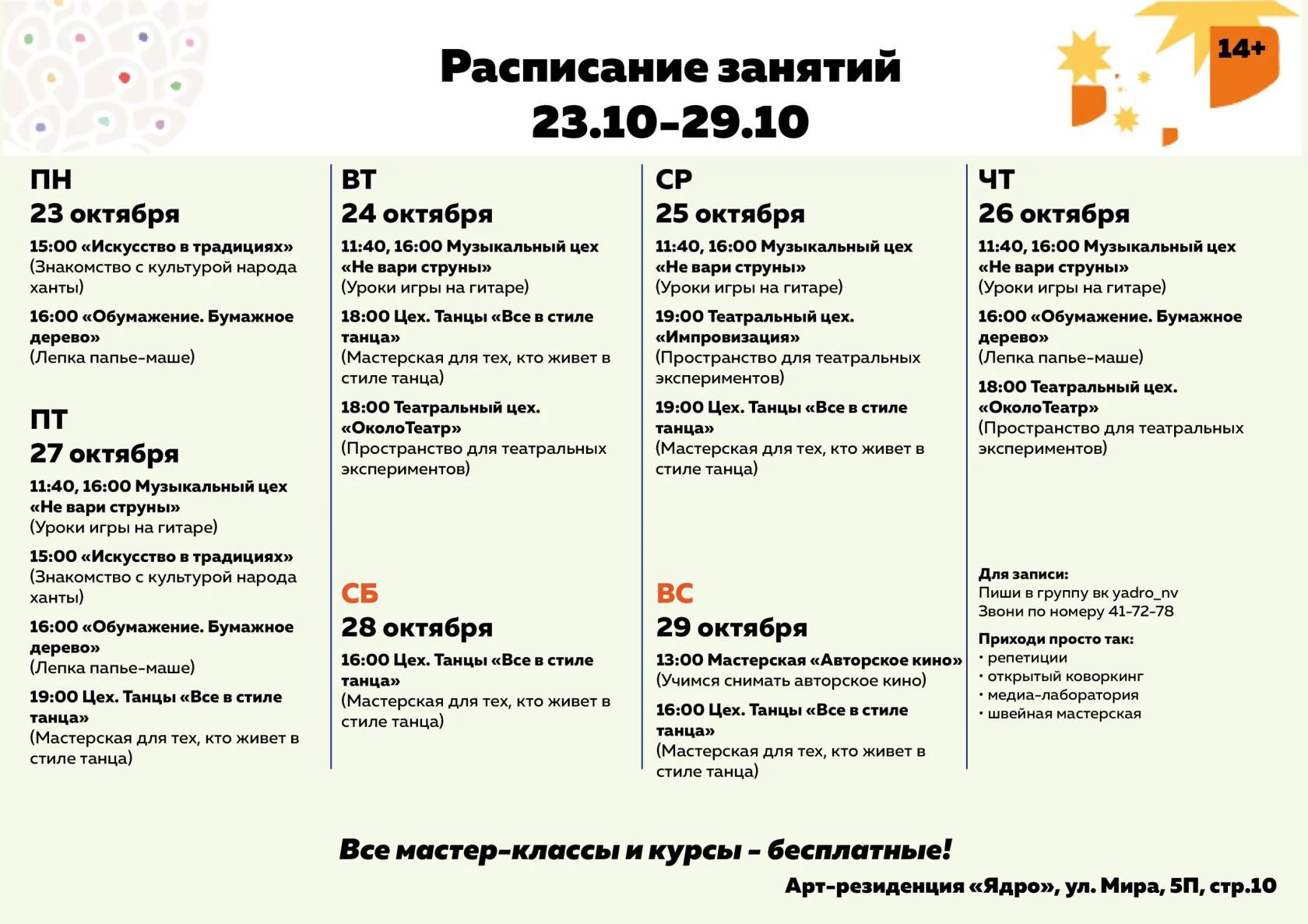 Расписание арт-резиденции "Ядро"