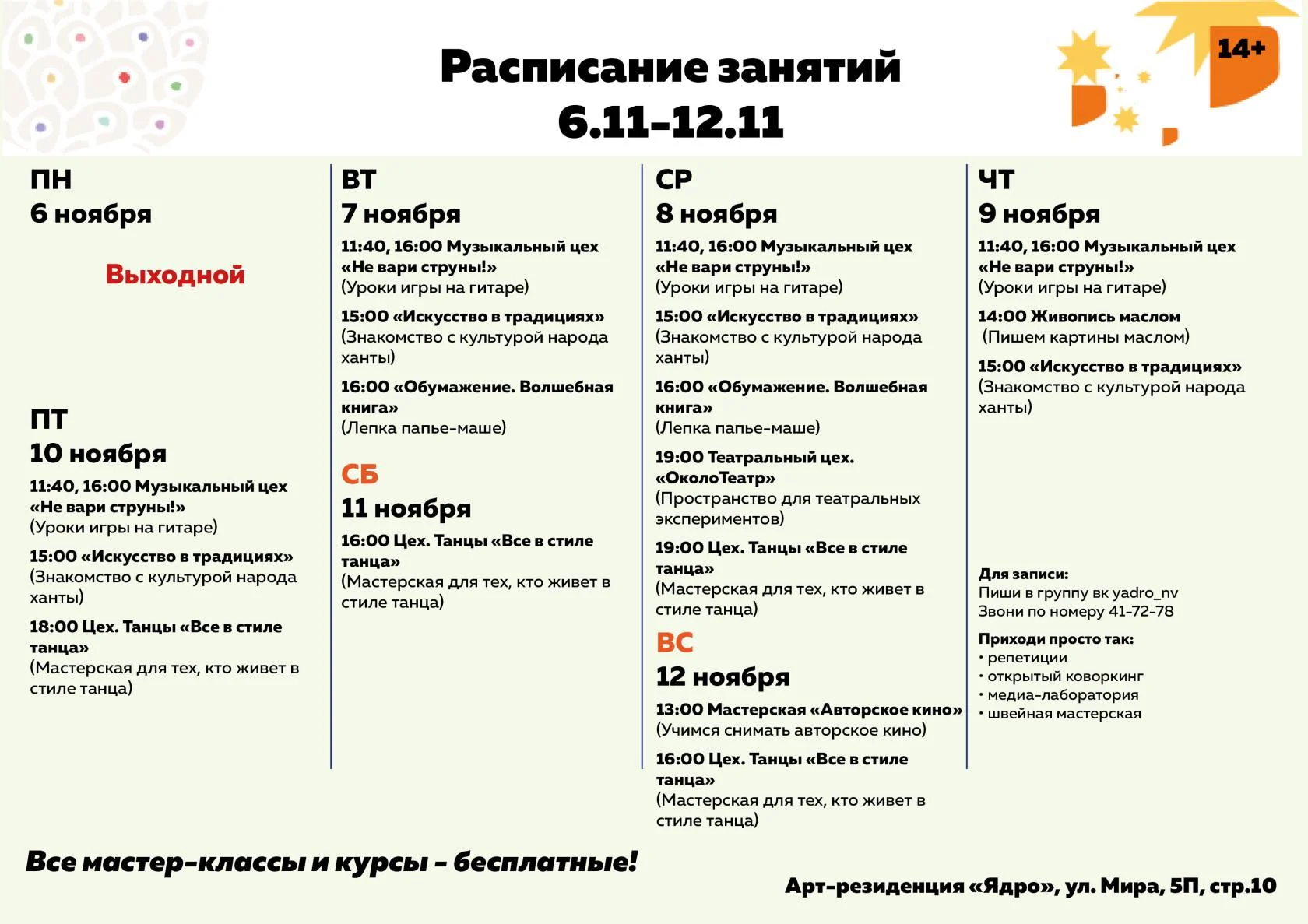 Расписание арт-резиденции "Ядро"