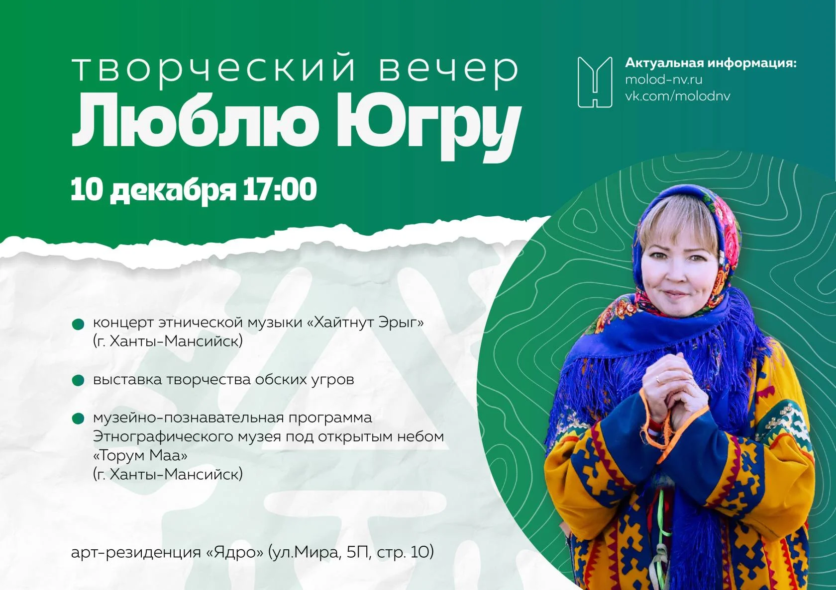Творческий вечер «Люблю Югру»