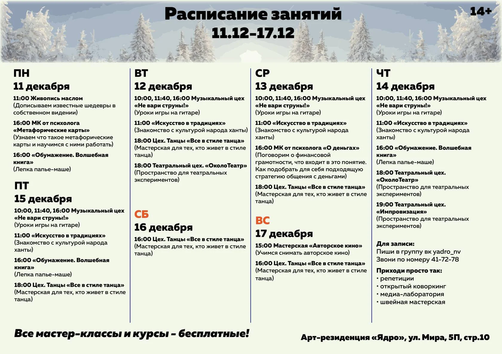 Расписание арт-резиденции "Ядро"