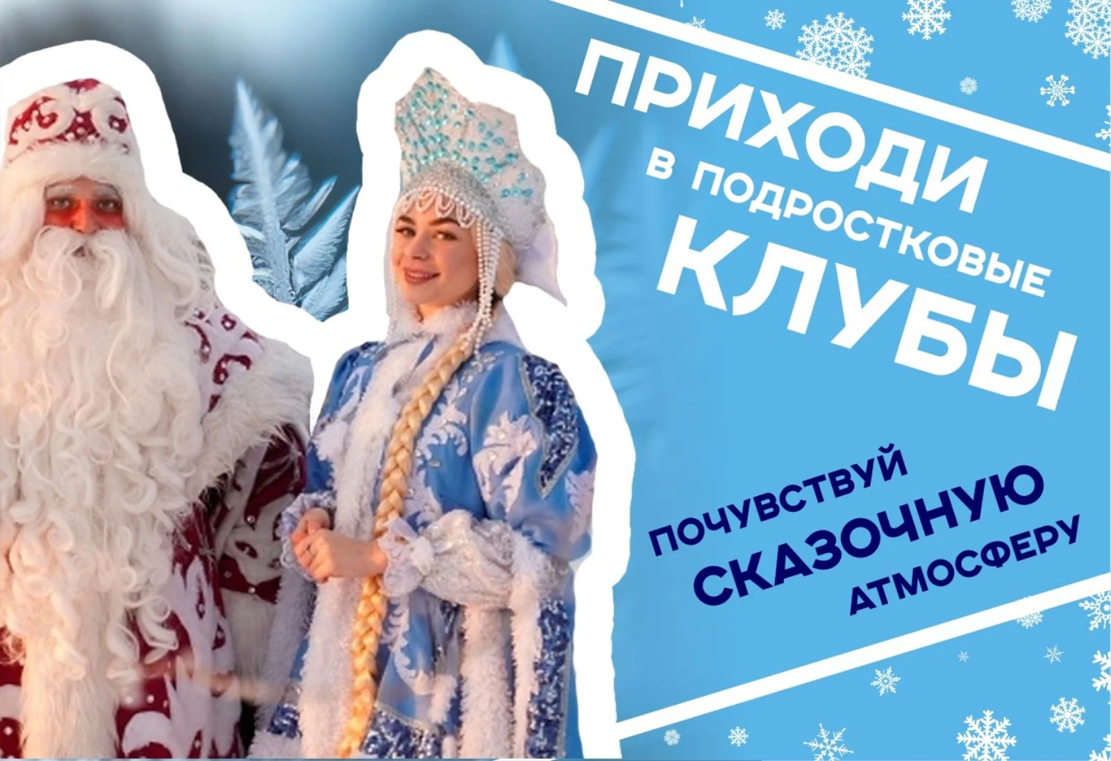 Новогодние мероприятия в подростковых клубах