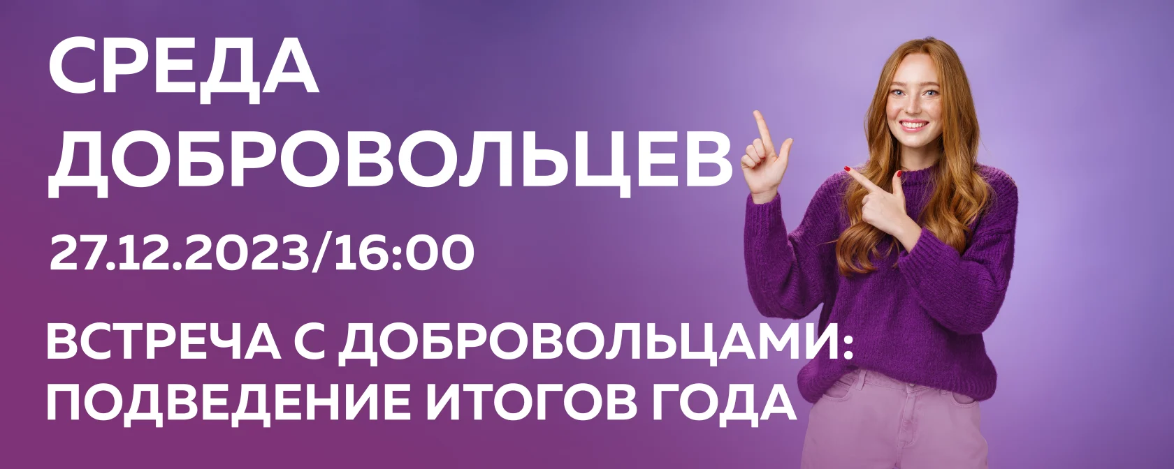 Среда добровольцев