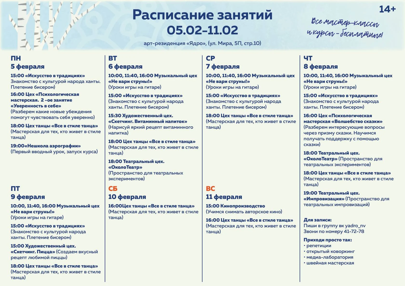 Расписание арт-резиденции "Ядро"