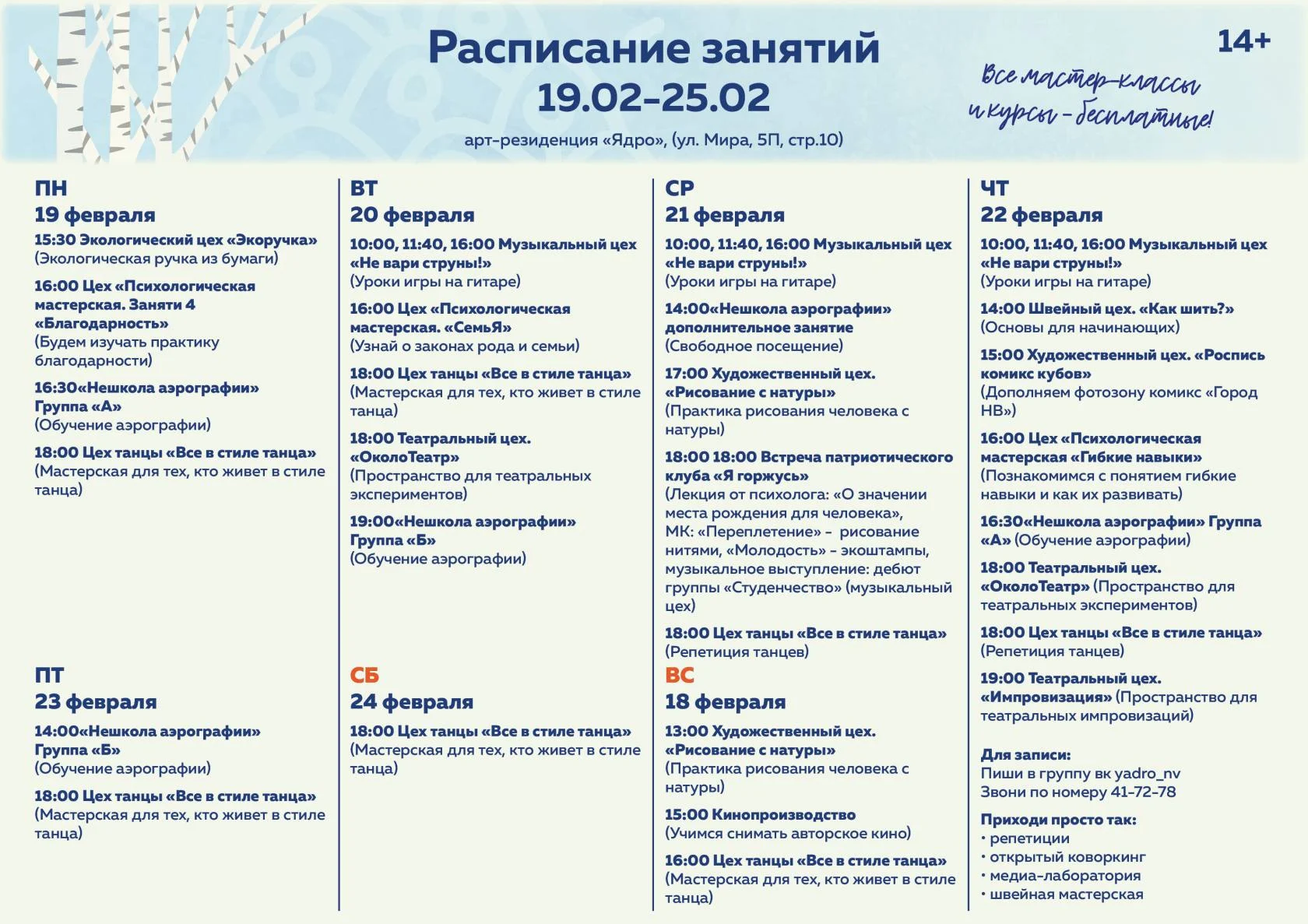 Расписание арт-резиденции "Ядро"
