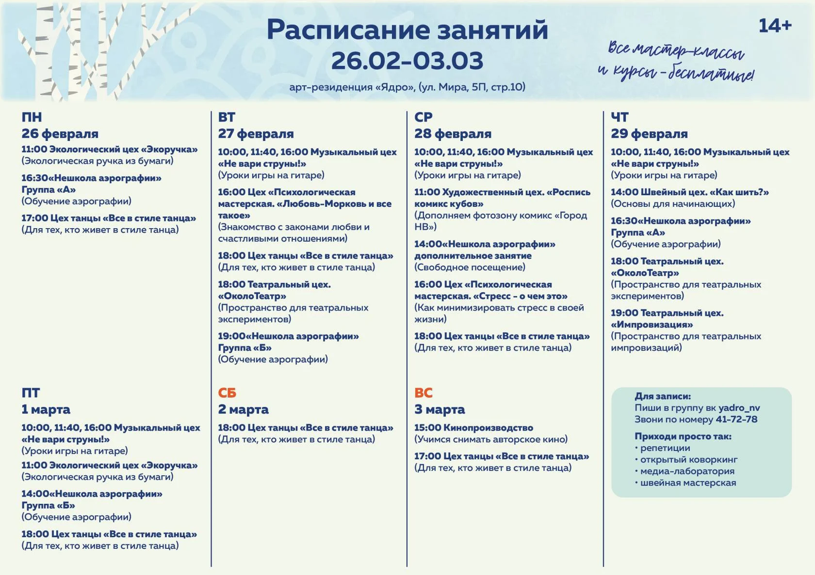 Расписание арт-резиденции "Ядро"