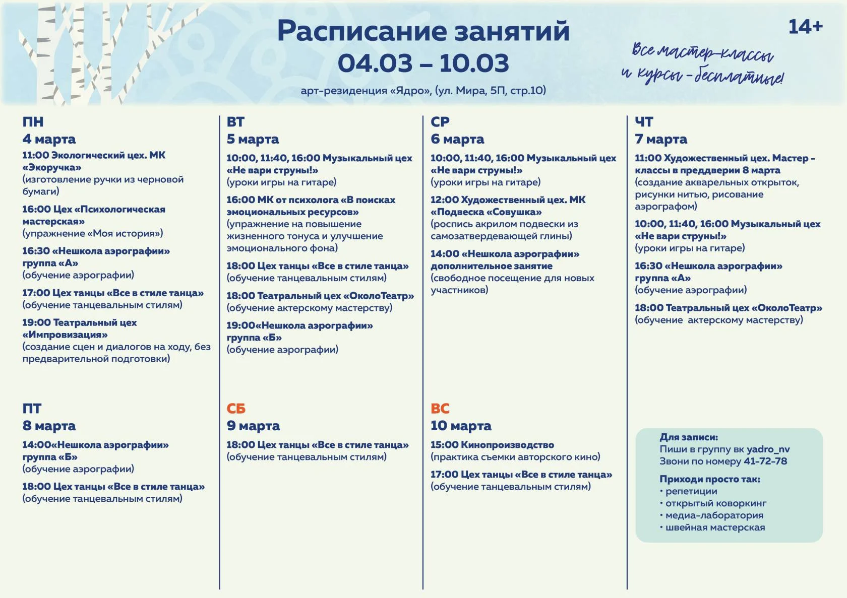 Расписание арт-резиденции «Ядро»