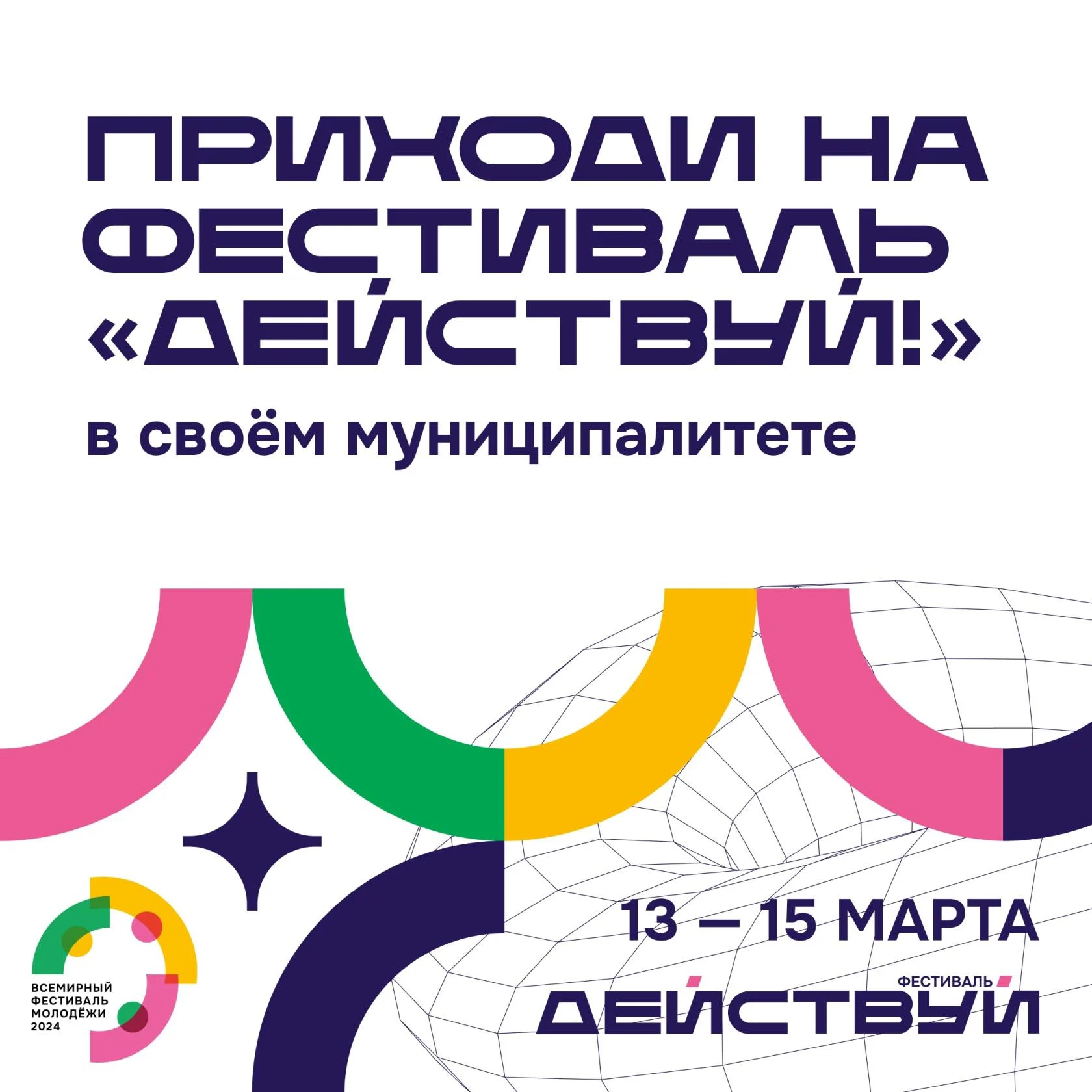 фестиваль «Действуй!»