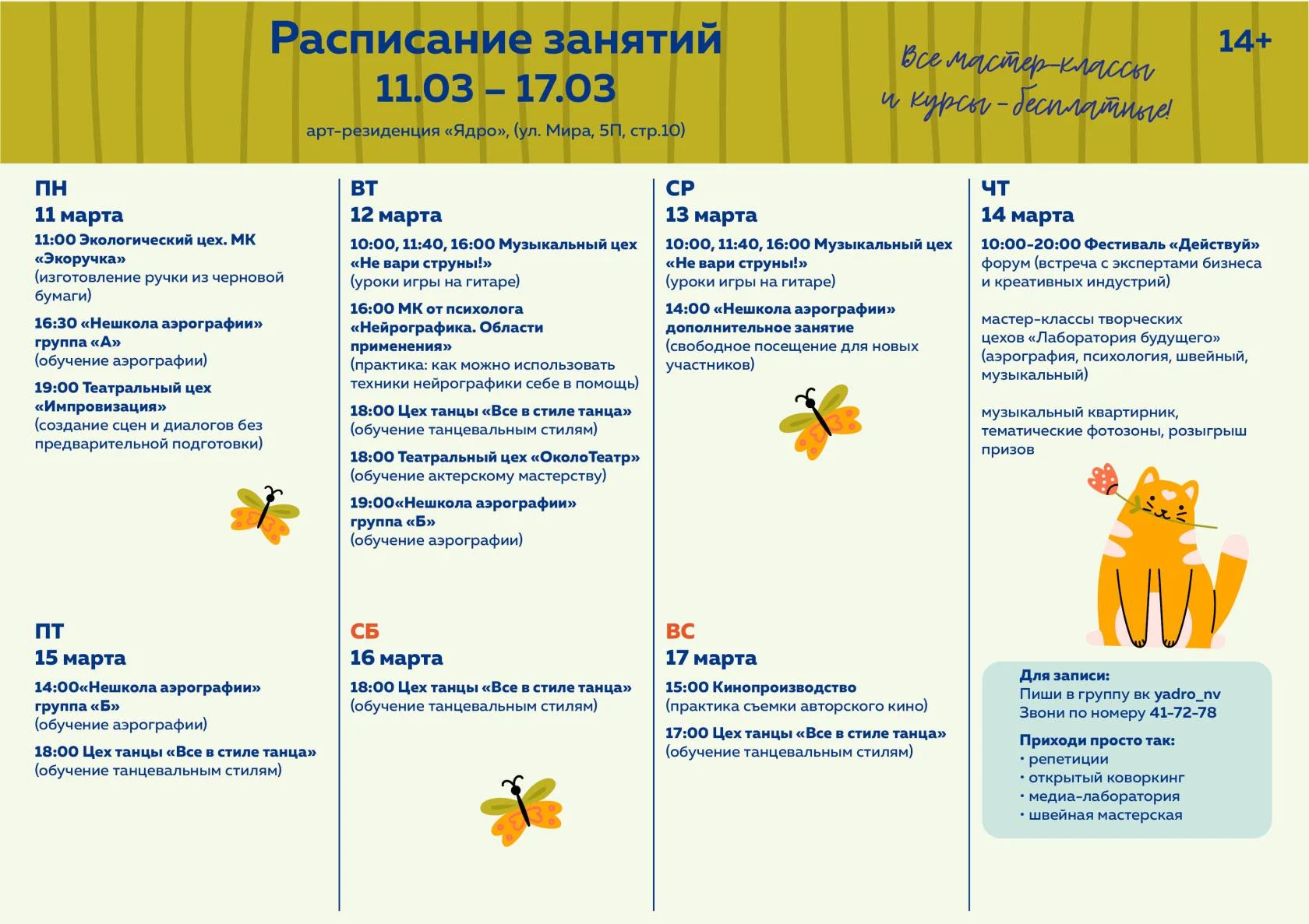 Расписание арт-резиденции "Ядро"