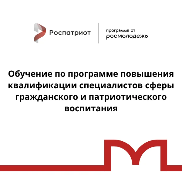 Открыт приём заявок на обучающие курсы для организаторов и специалистов в сфере гражданского и патриотического воспитания.
