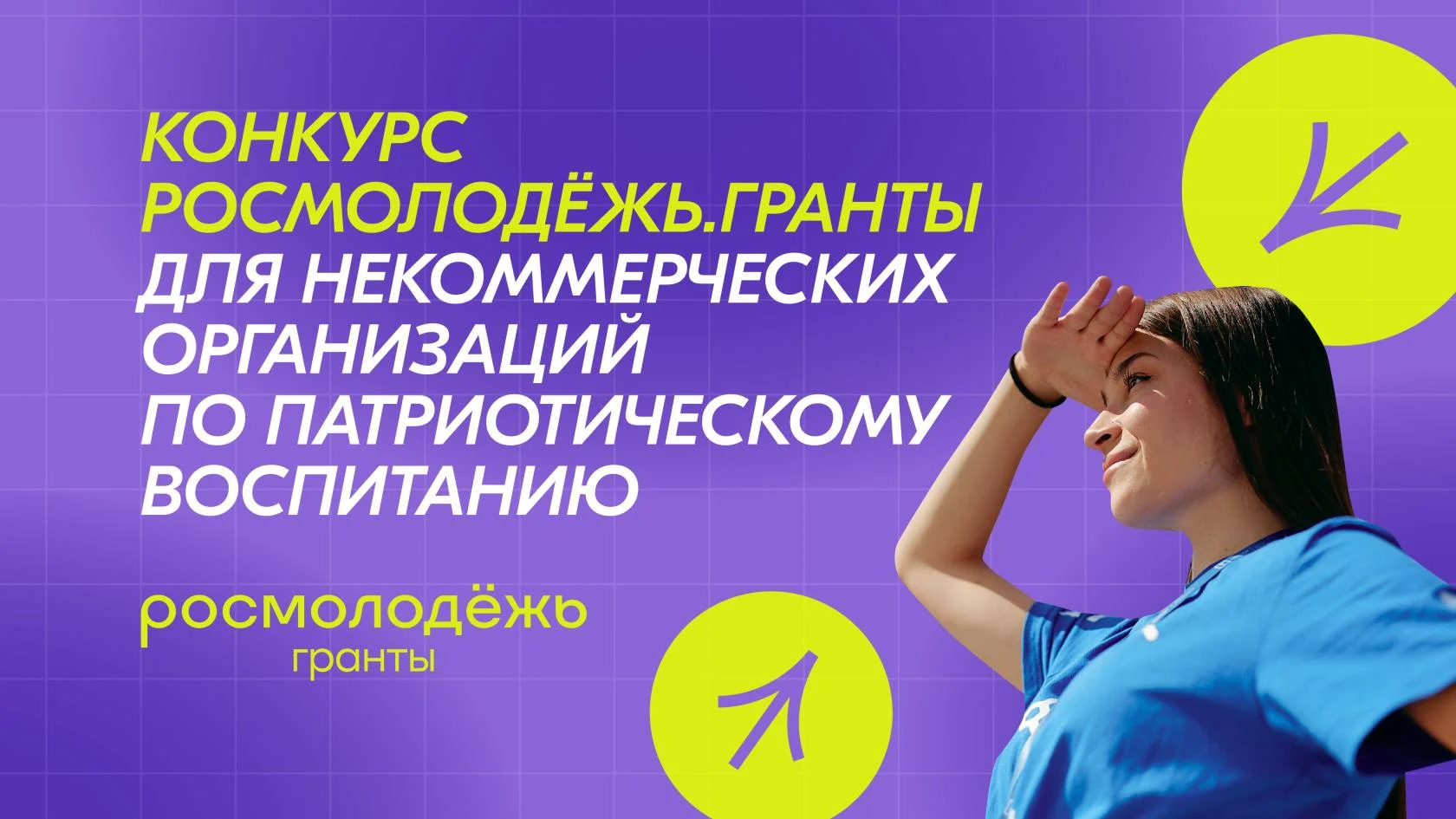 Конкурс Росмолодёжь.Гранты для некоммерческих организаций по патриотическому воспитанию