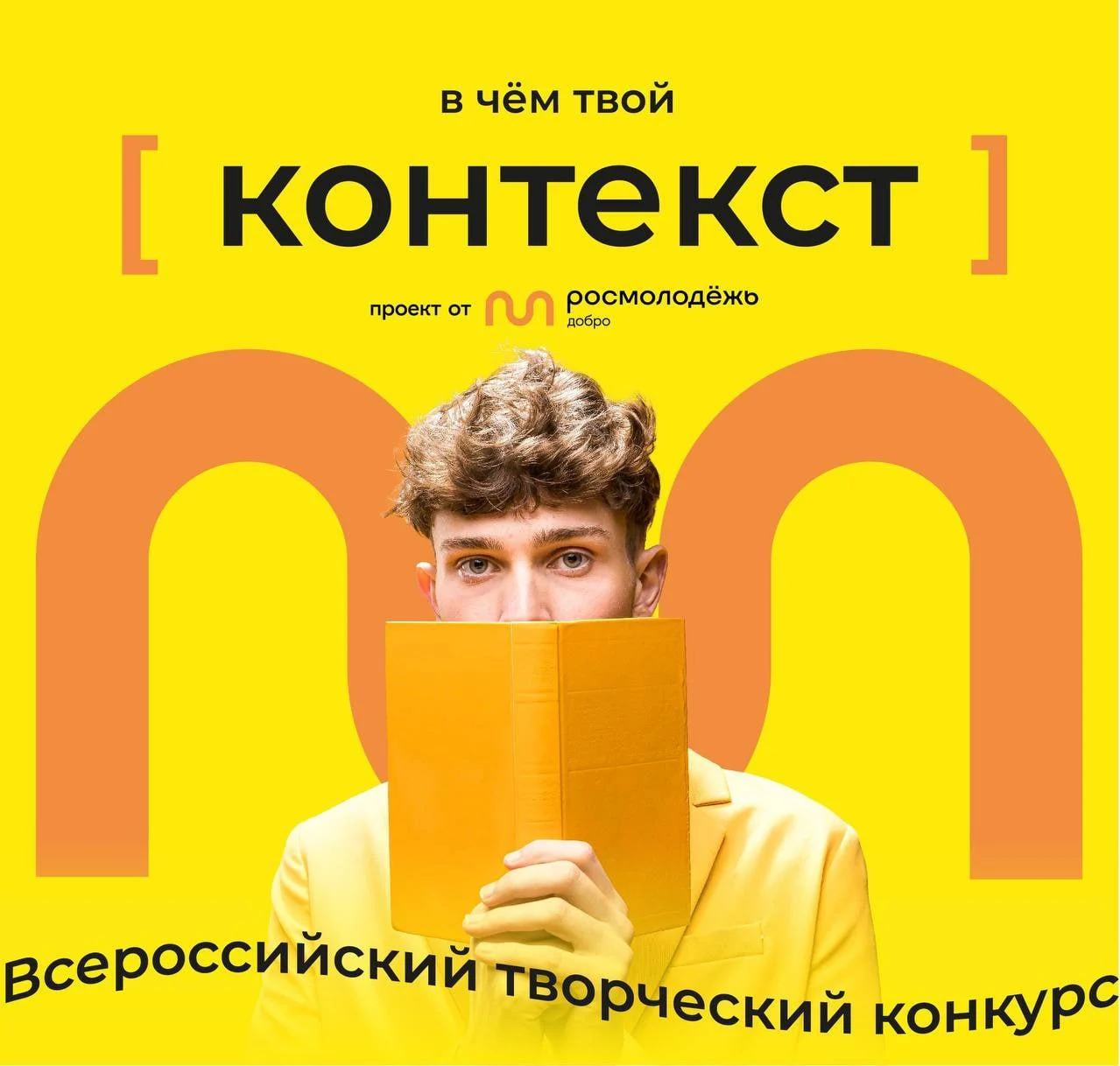 Будь в контексте .Регистрируйся на Всероссийский конкурс для творческой молодежи «Контекст»