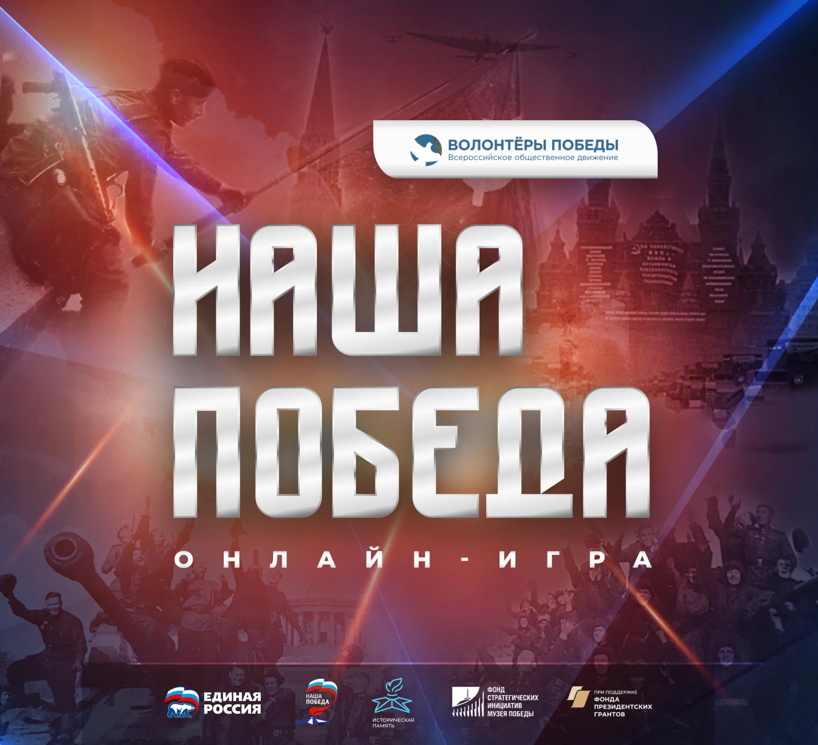 Волонтёры Победы запускают регистрацию на онлайн-игру «Наша Победа»!