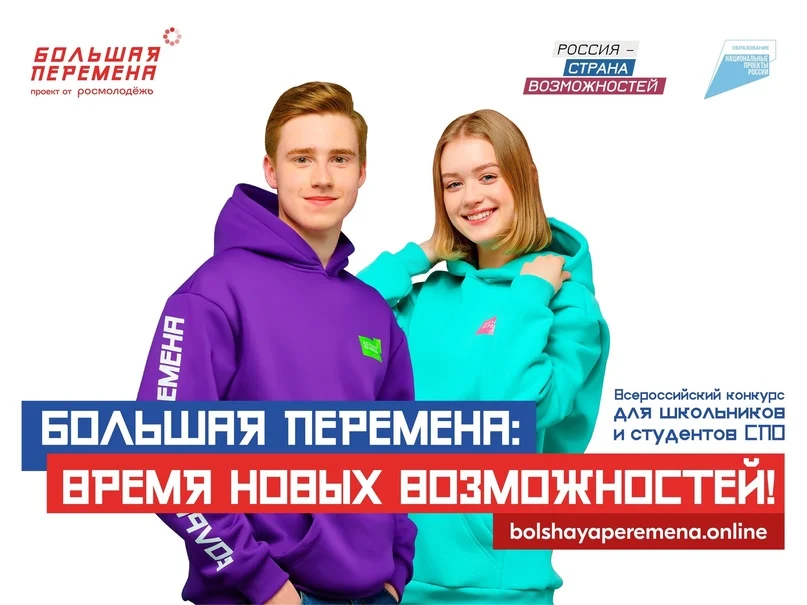Стартовала "Большая перемена" 2024!