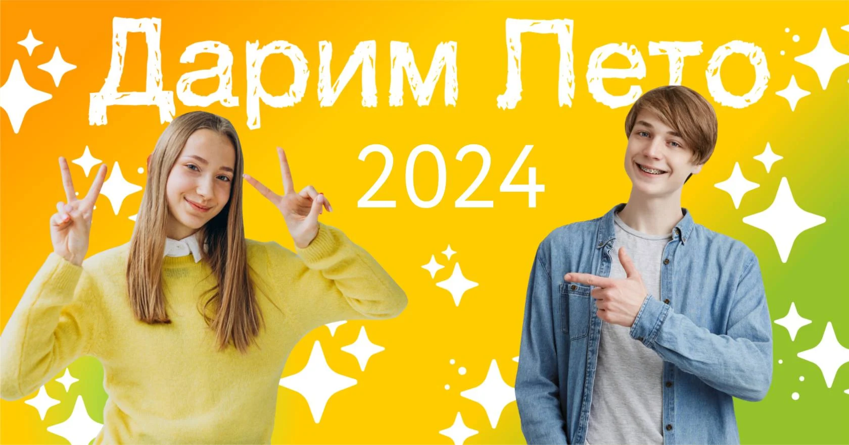 АКЦИЯ «ДАРИМ ЛЕТО»
